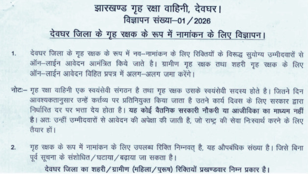Jharkhand Home Guard Recruitment 2026 772 पदों की भर्ती