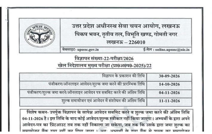 UPSSSC Recruitment 2026 में 108 पदों पर भर्ती